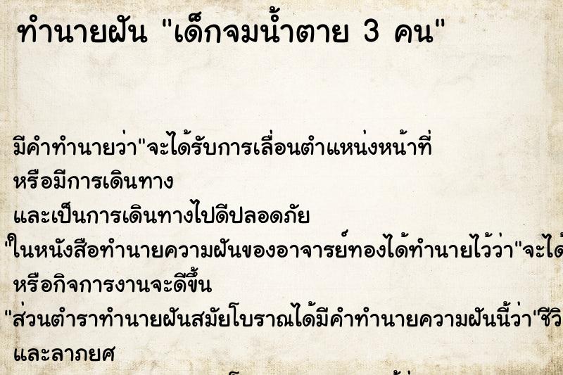 ทำนายฝัน เด็กจมน้ำตาย 3 คน ทำนายฝัน เด็กจมน้ำตาย 3 คน